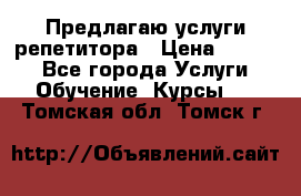 Предлагаю услуги репетитора › Цена ­ 1 000 - Все города Услуги » Обучение. Курсы   . Томская обл.,Томск г.